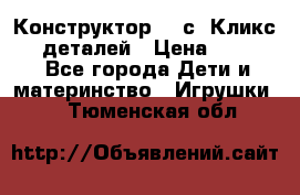  Конструктор Cliсs Кликс 400 деталей › Цена ­ 1 400 - Все города Дети и материнство » Игрушки   . Тюменская обл.